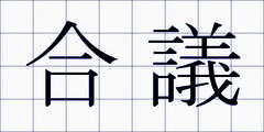 合議