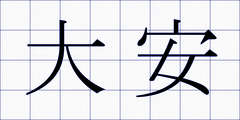 大安