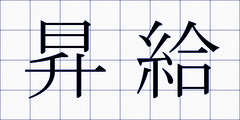 昇給