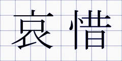 哀惜