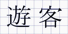 遊客