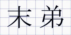末弟