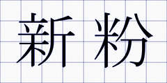 新粉