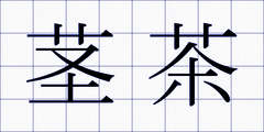 茎茶