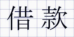 借款
