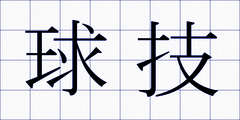 球技