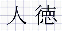 人徳