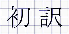 初訳
