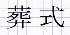 葬式
