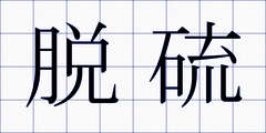 脱硫