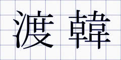 渡韓