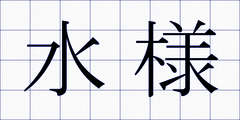水様