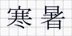 寒暑