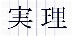 実理
