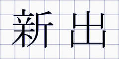 新出