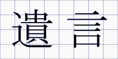 遺言