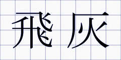 飛灰