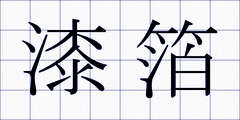 漆箔