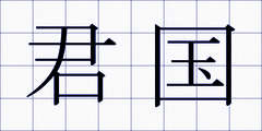 君国