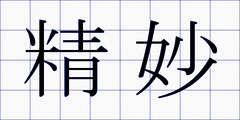 精妙