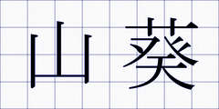 山葵