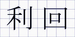 利回