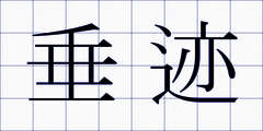 垂迹