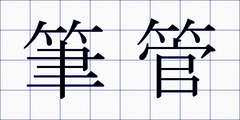 筆管
