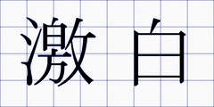 激白