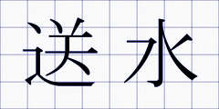 送水