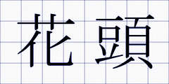 花頭