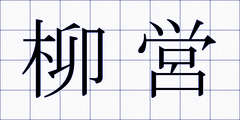 柳営