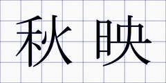 秋映