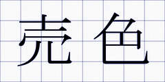 売色