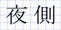 夜側