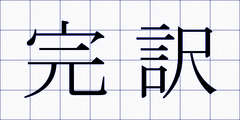 完訳