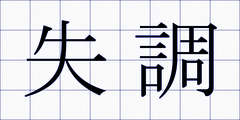 失調