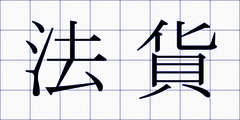 法貨