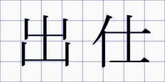 出仕