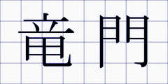 竜門
