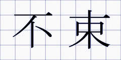 不束