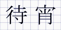 待宵