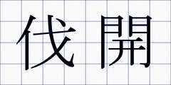 伐開
