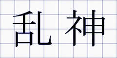 乱神