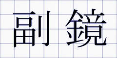 副鏡