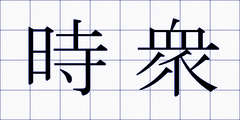時衆