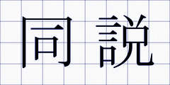 同説