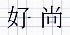 好尚