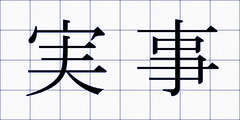 実事
