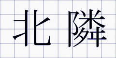 北隣